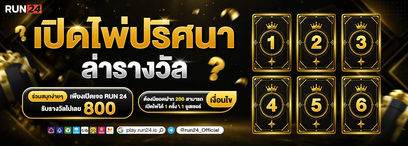 RUN24 คาสิโนออนไลน์ สล็อตเว็บตรง ฝากถอนออโต้